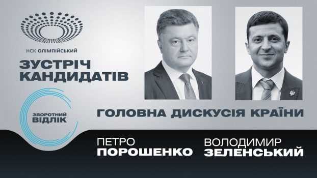 Онлайн-трансляція дебатів Порошенко та Зеленського на «Олімпийському»